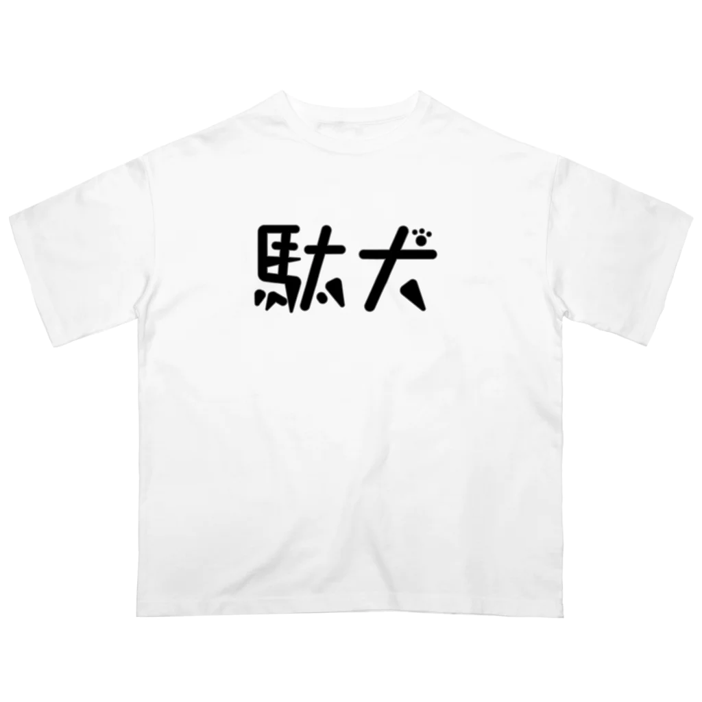 天乃鯱の駄犬 オーバーサイズTシャツ