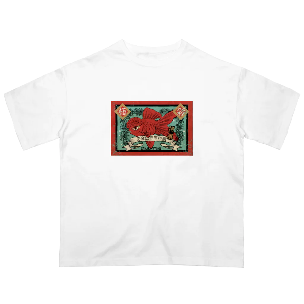  花金魚園の金魚餌ラベル Oversized T-Shirt