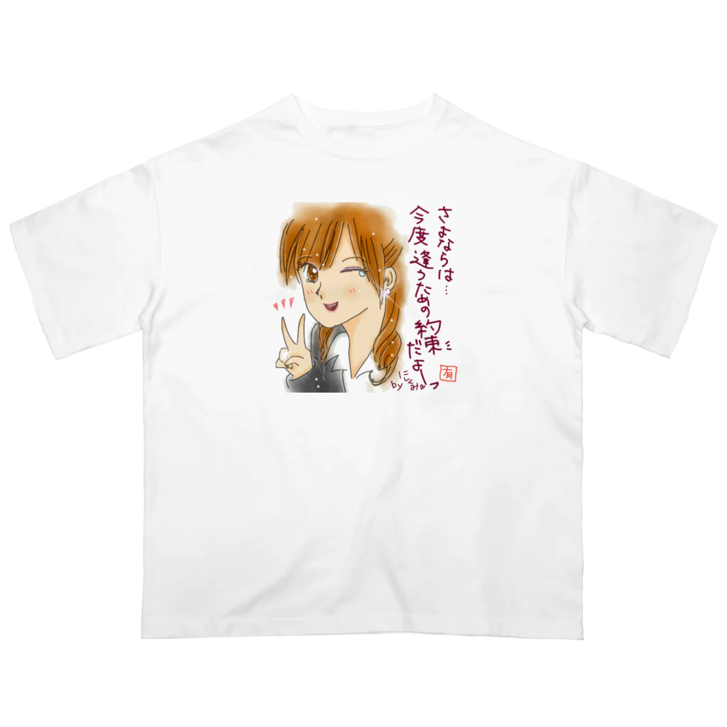 ✨有川ゆう✨のさよならじゃないよ。約束だよ オーバーサイズTシャツ