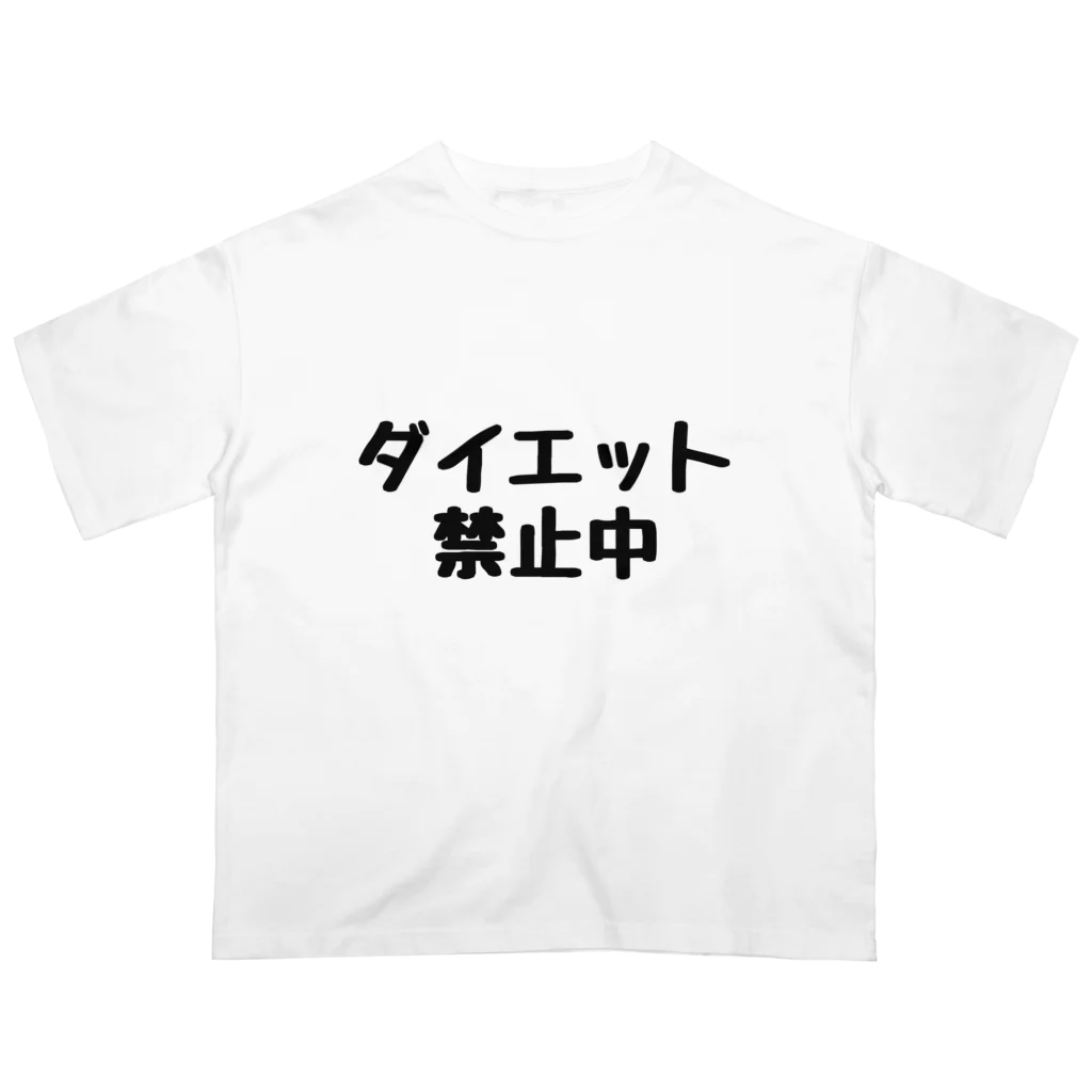 水戸 油のダイエット禁止Tシャツ オーバーサイズTシャツ