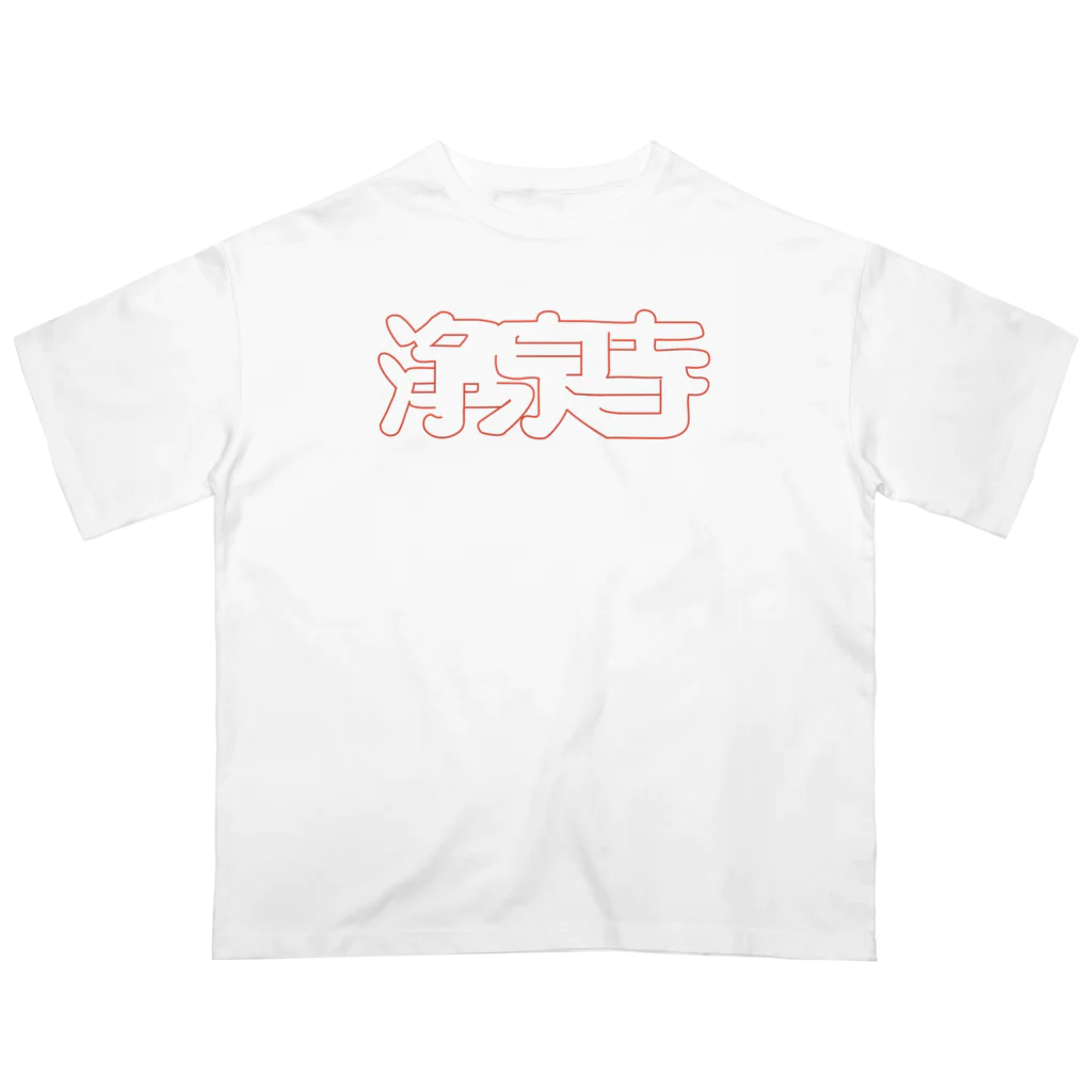 ノボイソイの浄泉寺タイポ Oversized T-Shirt