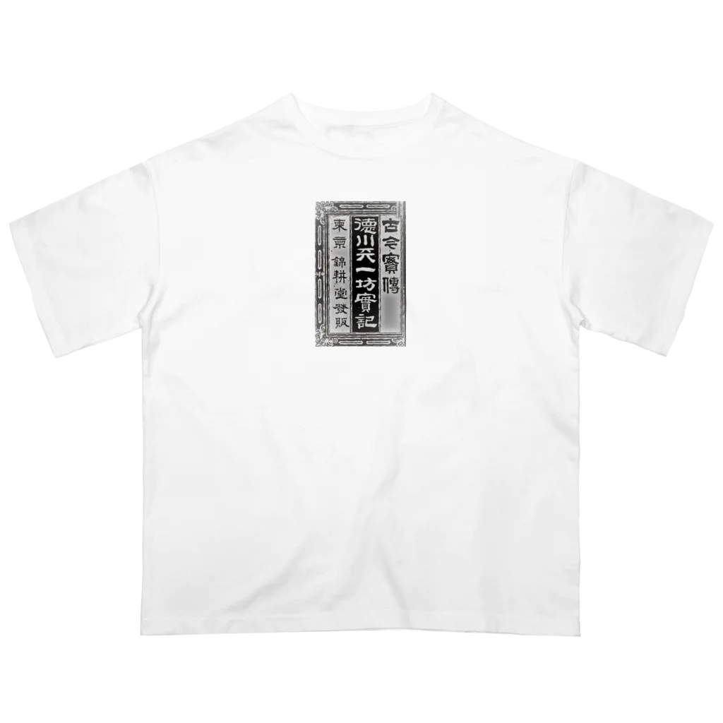 わたしの講談事始の講談事始 徳川天一坊 Oversized T-Shirt