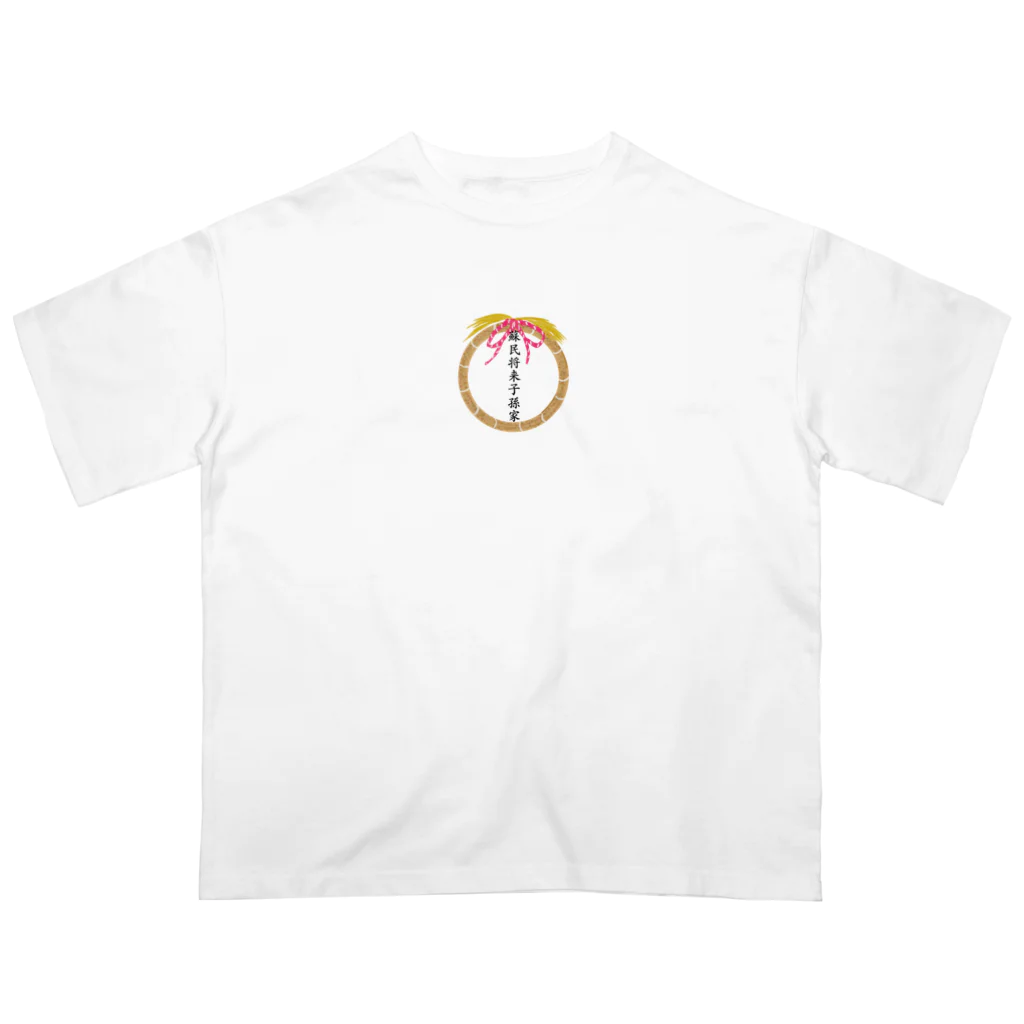 紫晴詩梨 オリジナルグッズの蘇民将来子孫家 オーバーサイズTシャツ