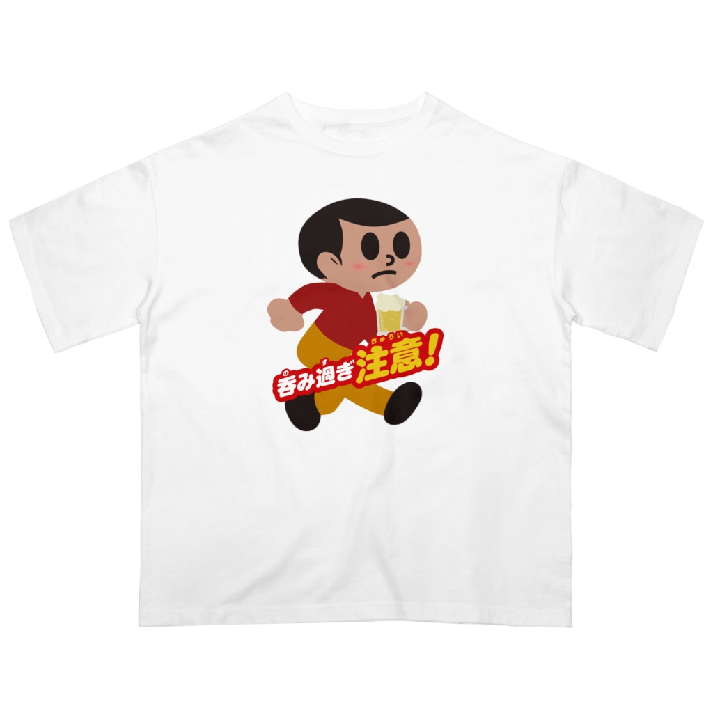 stereovisionの呑み過ぎ坊や【文字入り】 Oversized T-Shirt