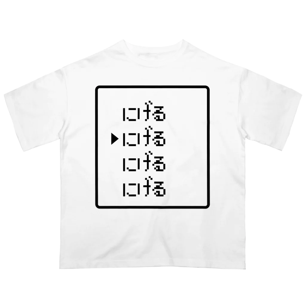 レトロゲーム・ファミコン文字Tシャツ-レトロゴ-のコマンド にげるにげるにげるにげる 黒ロゴ オーバーサイズTシャツ