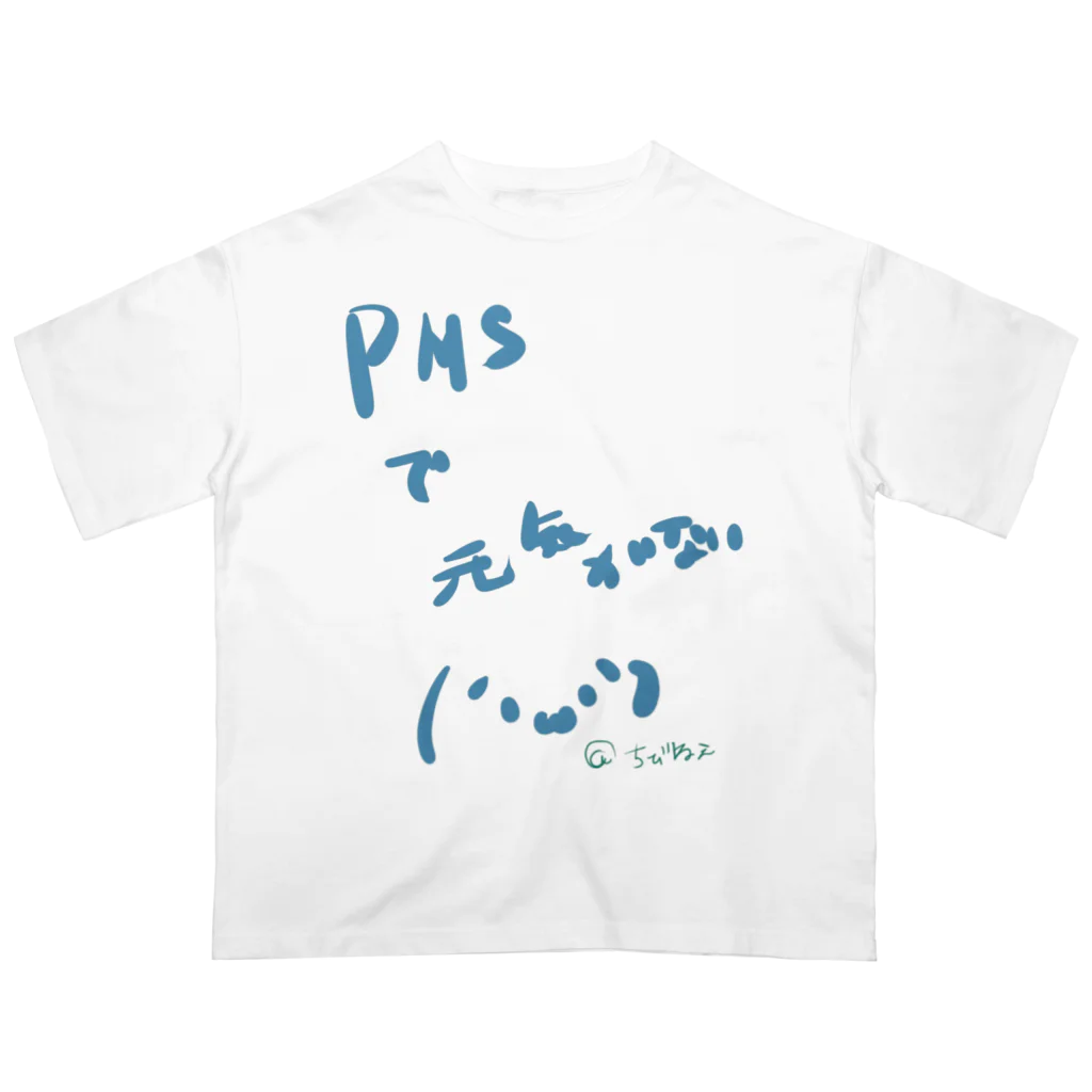 ﾁﾋﾞ姐さんのPMSで元気の無い方向け！ オーバーサイズTシャツ