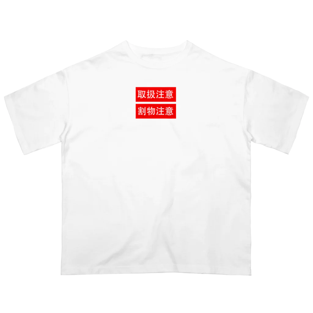 人生楽笑の取扱割物注意 オーバーサイズTシャツ