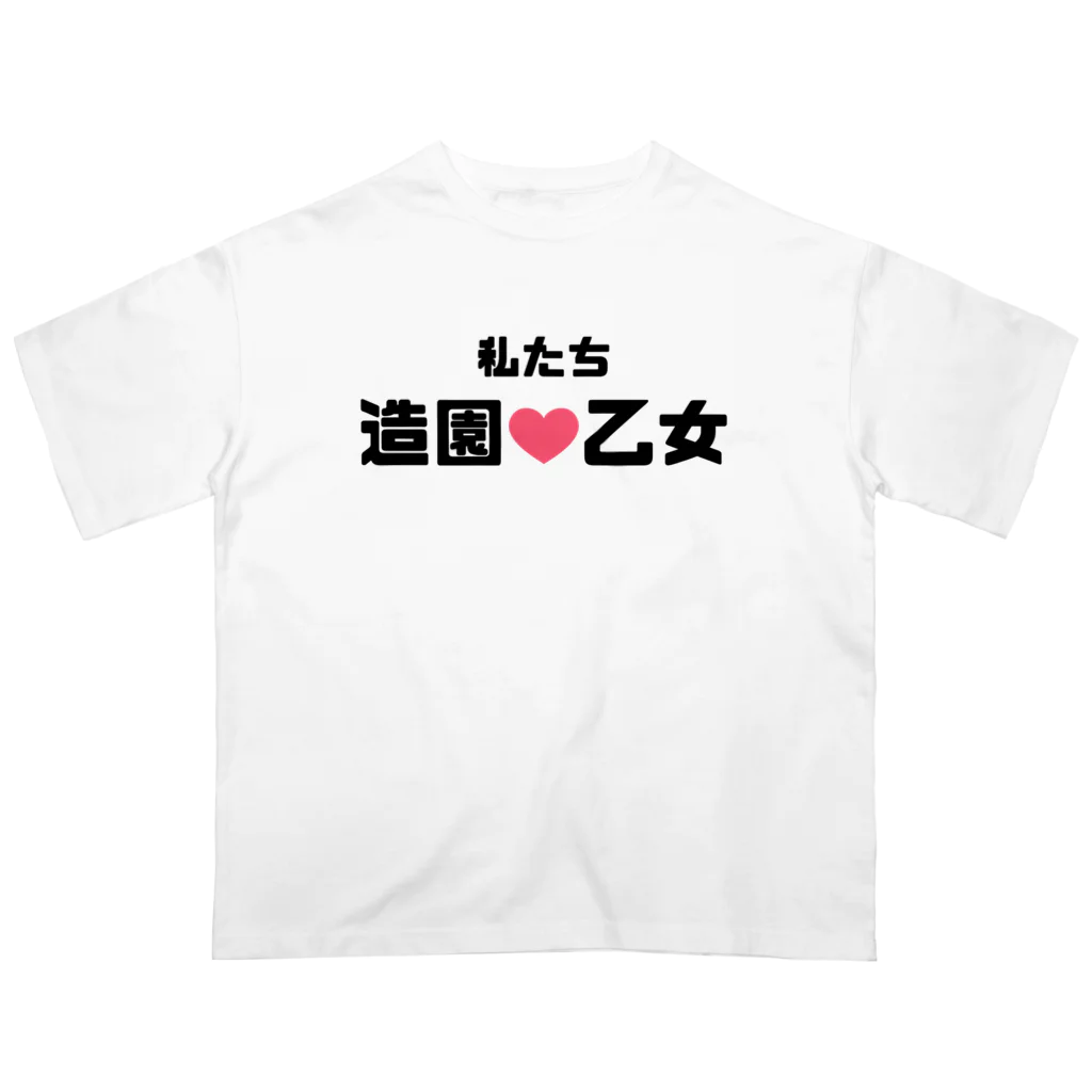 建築野郎の造園乙女♡ Oversized T-Shirt