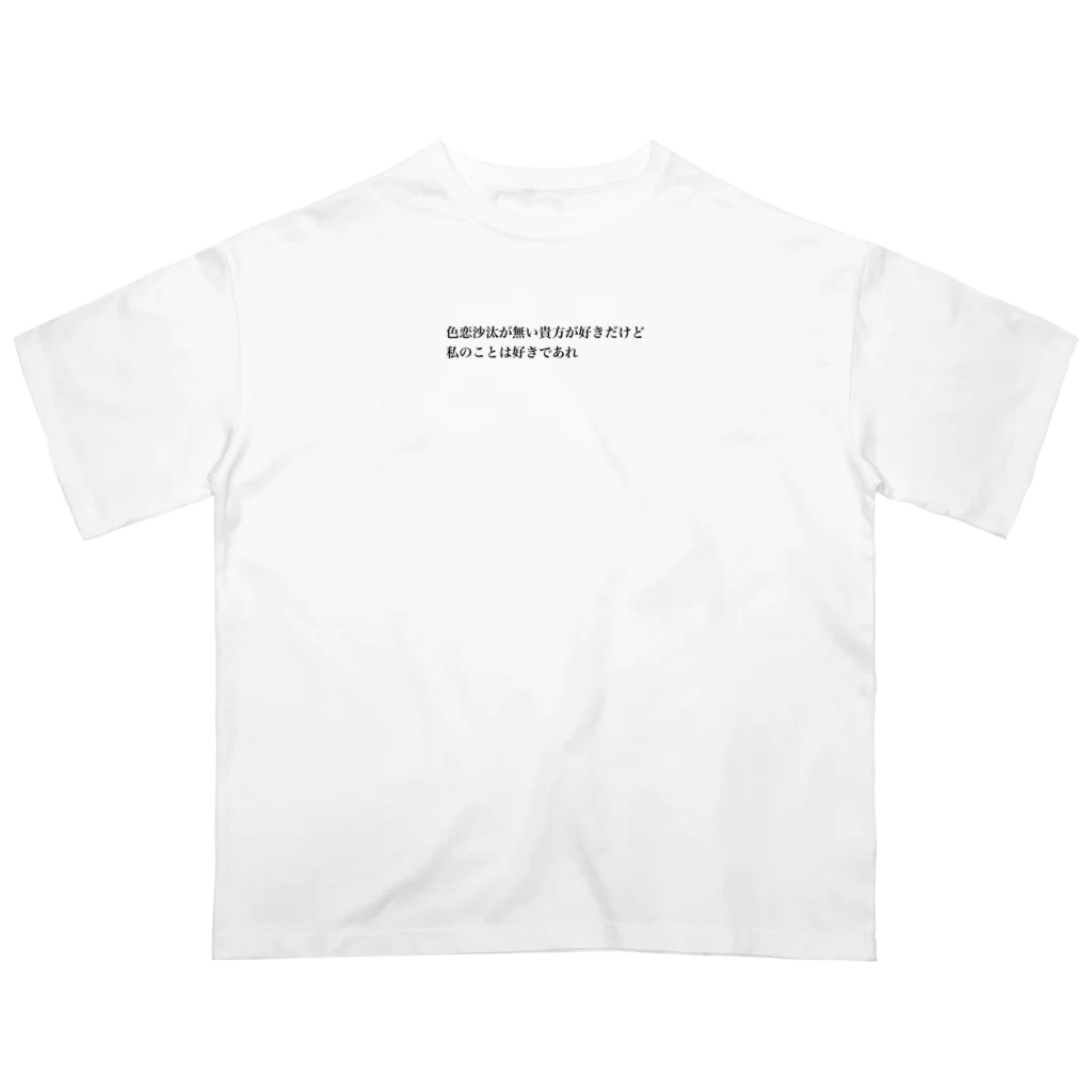 拗らせオタクの私の事は好きであれ Oversized T-Shirt