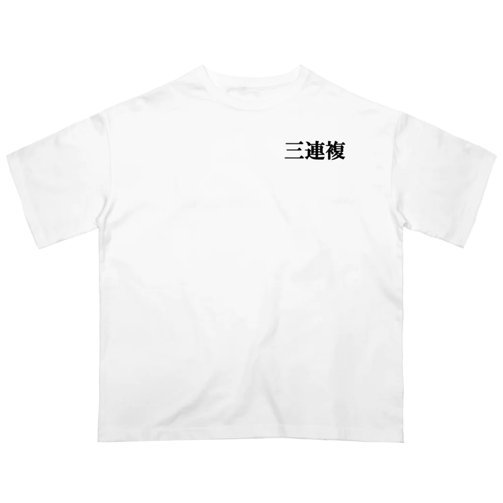 たなたなたなの三連複 Oversized T-Shirt