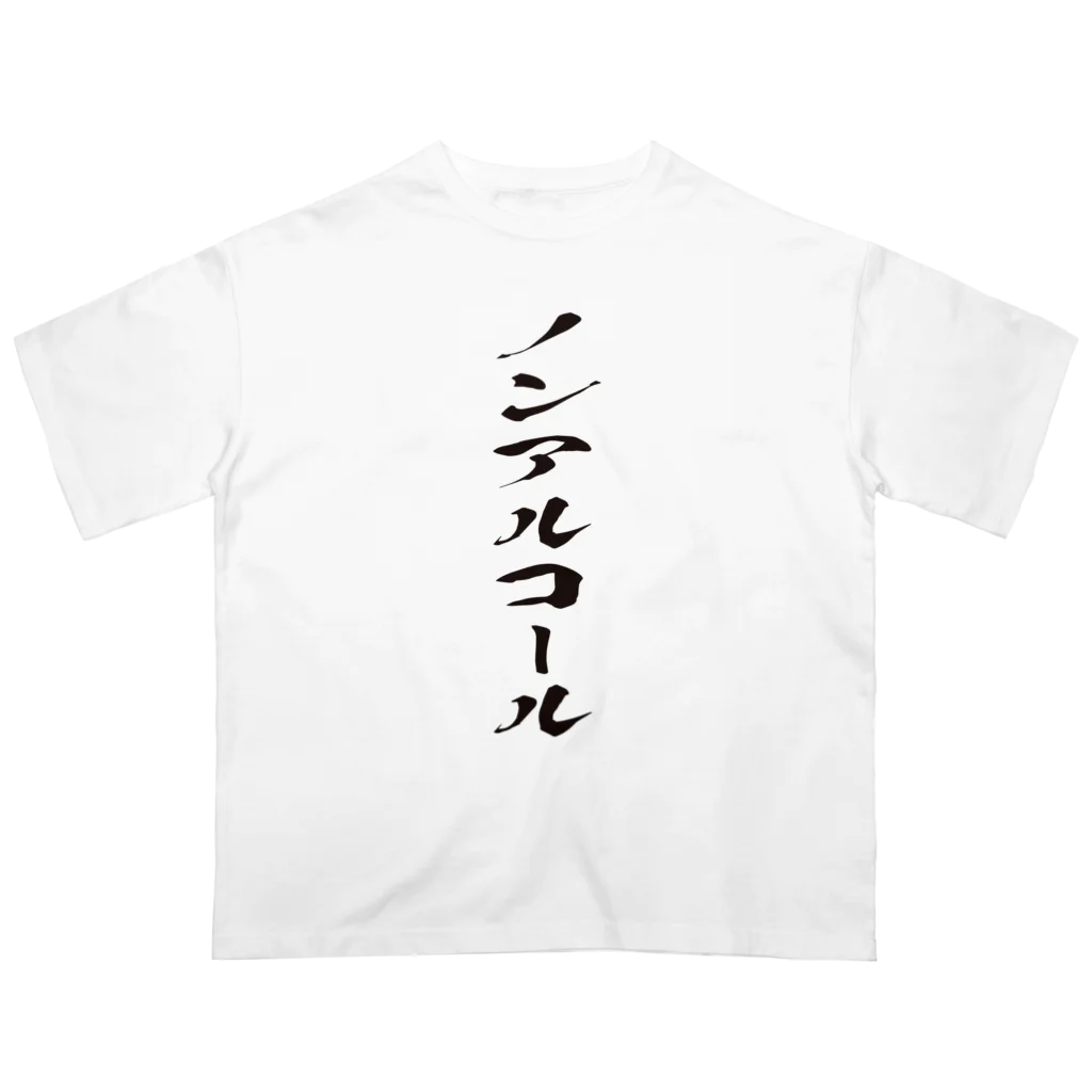 文字でもじもじ 文字Ｔシャツのノンアルコール オーバーサイズTシャツ