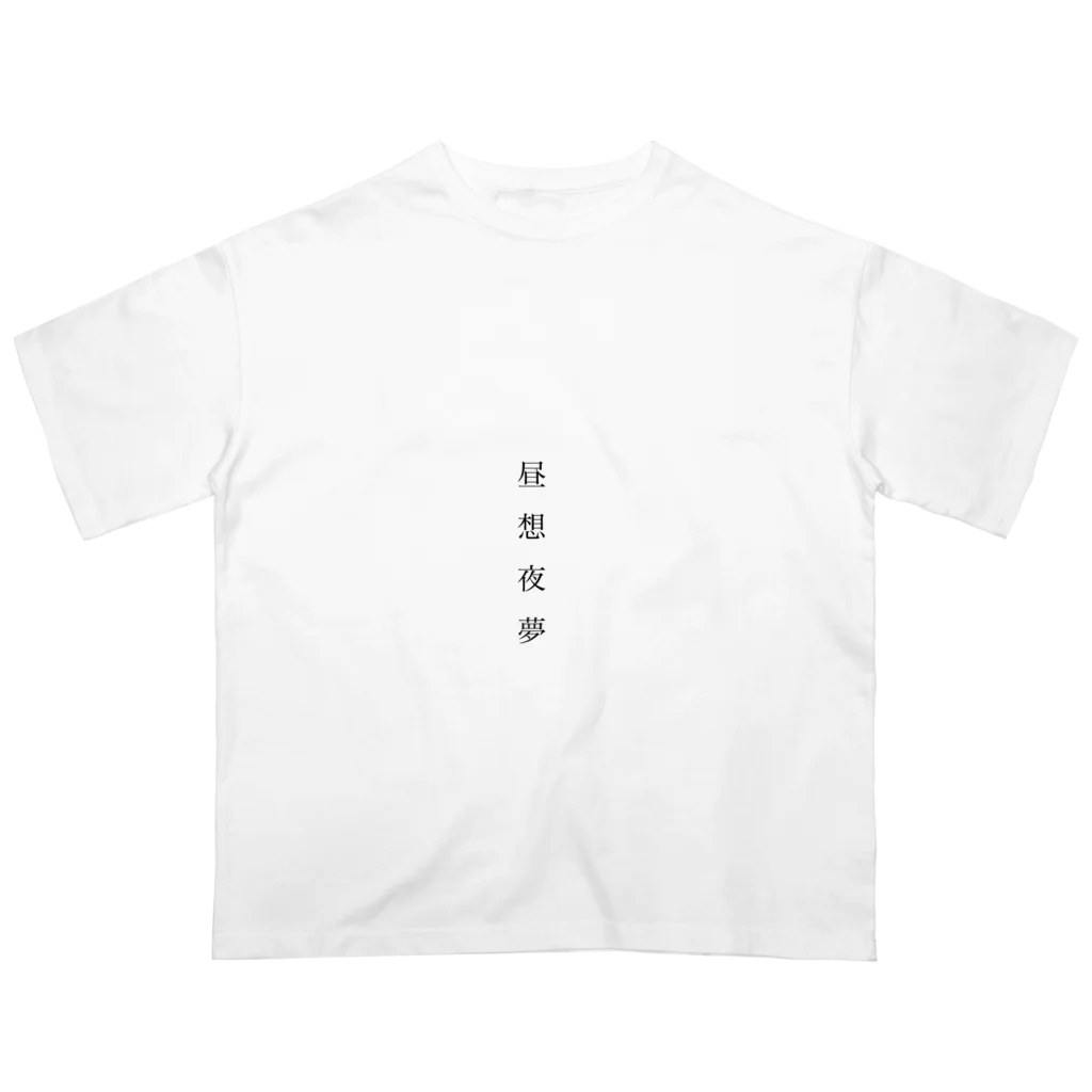 しろぽめさんの昼想夜夢 オーバーサイズTシャツ