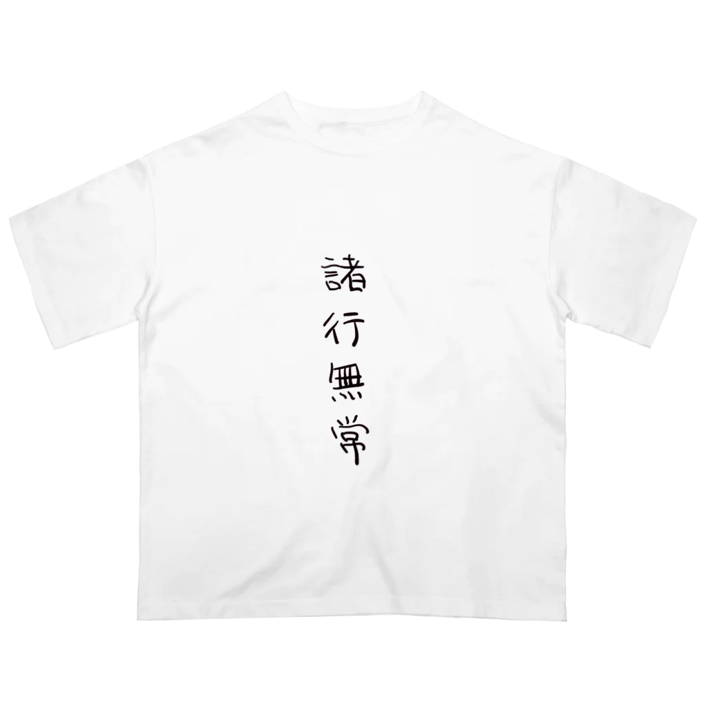 arareaの諸行無常（四字熟語シリーズ） オーバーサイズTシャツ