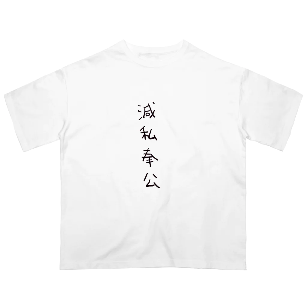 arareaの滅私奉公（四字熟語シリーズ） Oversized T-Shirt