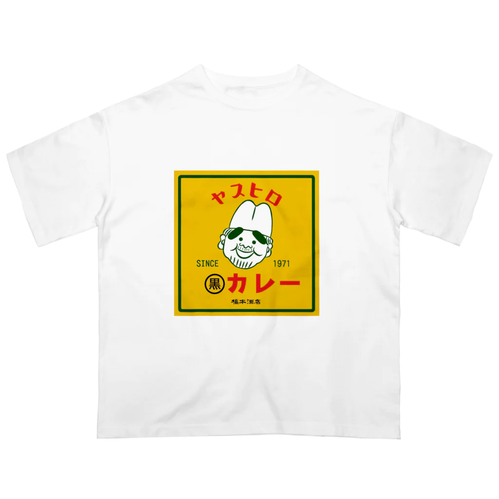 橋本酒店のヤスヒロの黒カレー オーバーサイズTシャツ