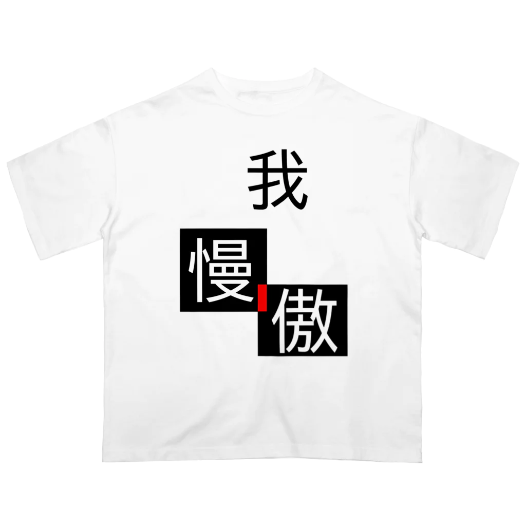 YaTaKaの我傲慢 オーバーサイズTシャツ