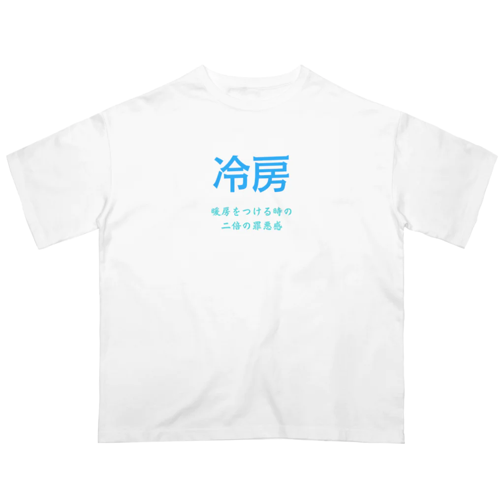 美しい日本語の今冷房を付けたら夏持たないという謎の風潮 オーバーサイズTシャツ