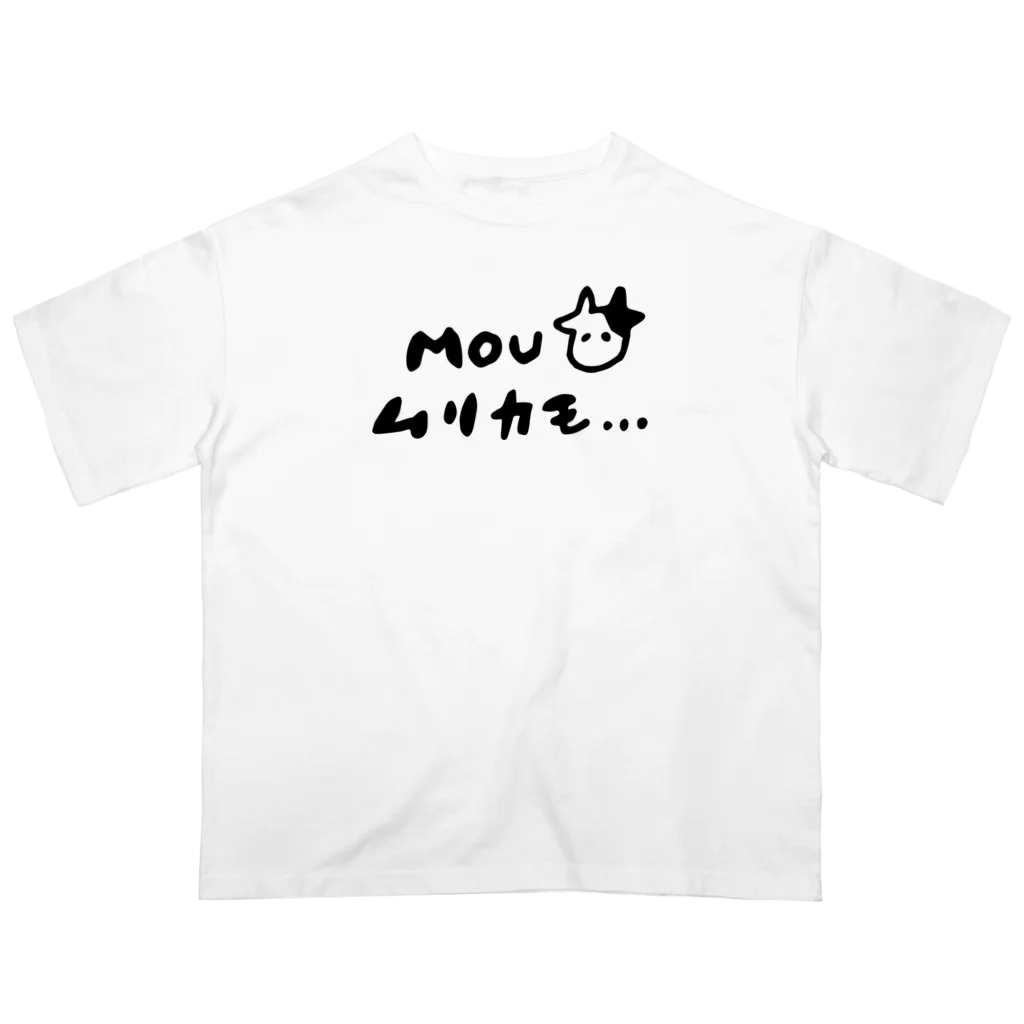 ユギナナ屋のモウムリカモ Oversized T-Shirt