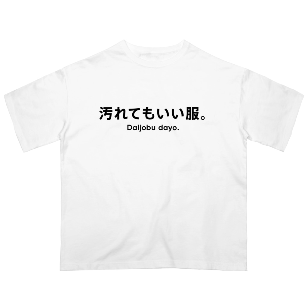 ホライゾンFactory'sの汚れてもいいTシャツ Oversized T-Shirt