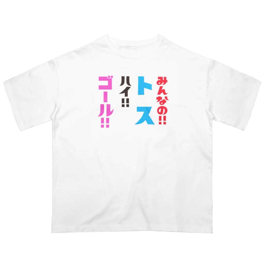 くのこの(両面プリント)みんなのトスTシャツ Oversized T-Shirt