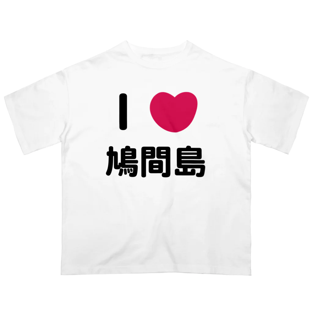 ハロー! オキナワのI 💗 鳩間島 オーバーサイズTシャツ