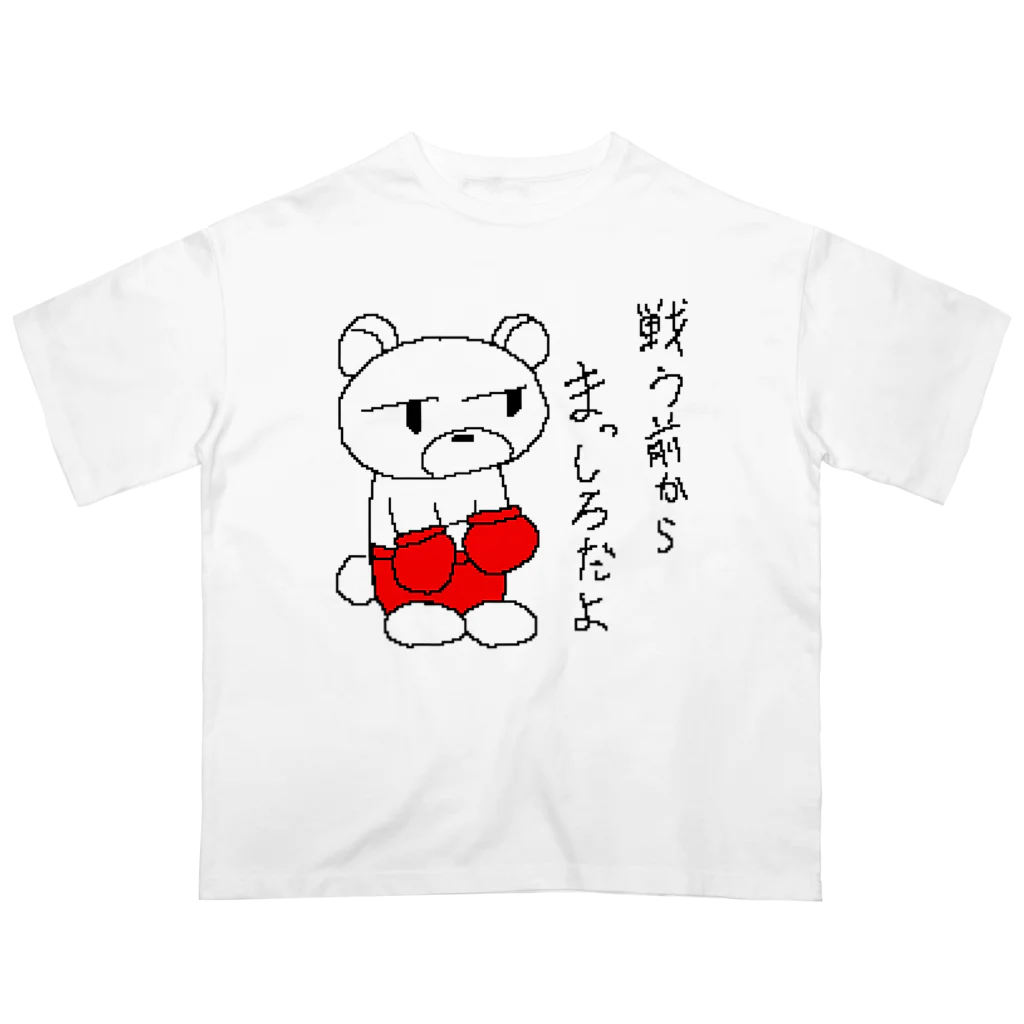 やるクマのやる気なきクマボクサー オーバーサイズTシャツ