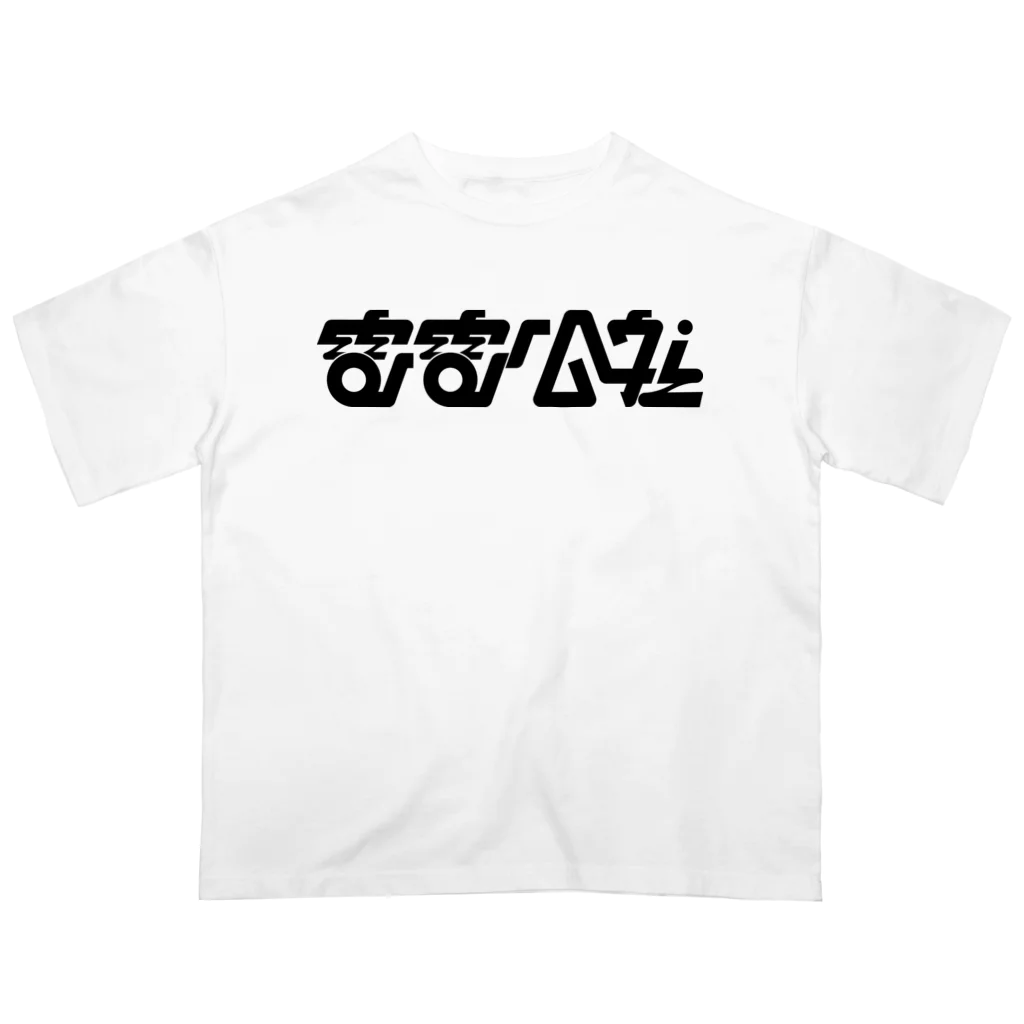 SMNKの電電公社 オーバーサイズTシャツ