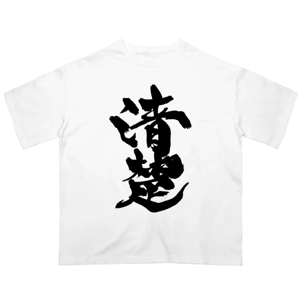 戯言商事の清楚（黒文字） オーバーサイズTシャツ