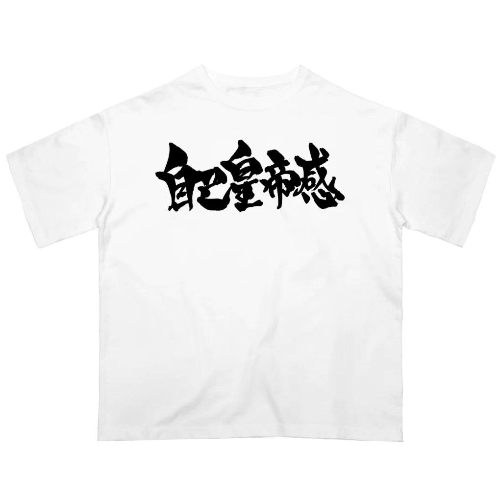 戯言商事の自己皇帝感（黒） Oversized T-Shirt