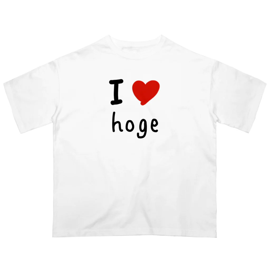 I LOVE 変なTシャツのI LOVE hoge オーバーサイズTシャツ