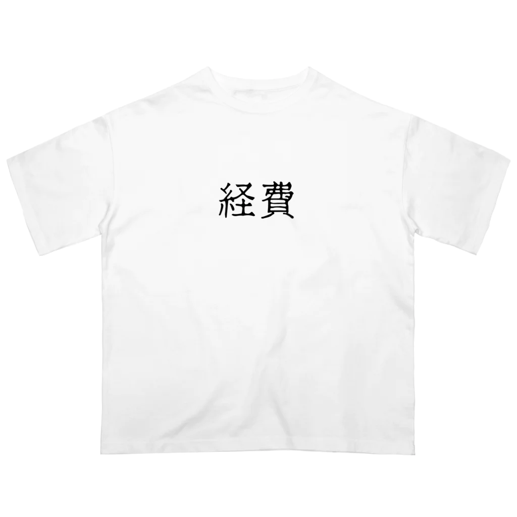 お言葉ですがの経費（ブラック） オーバーサイズTシャツ