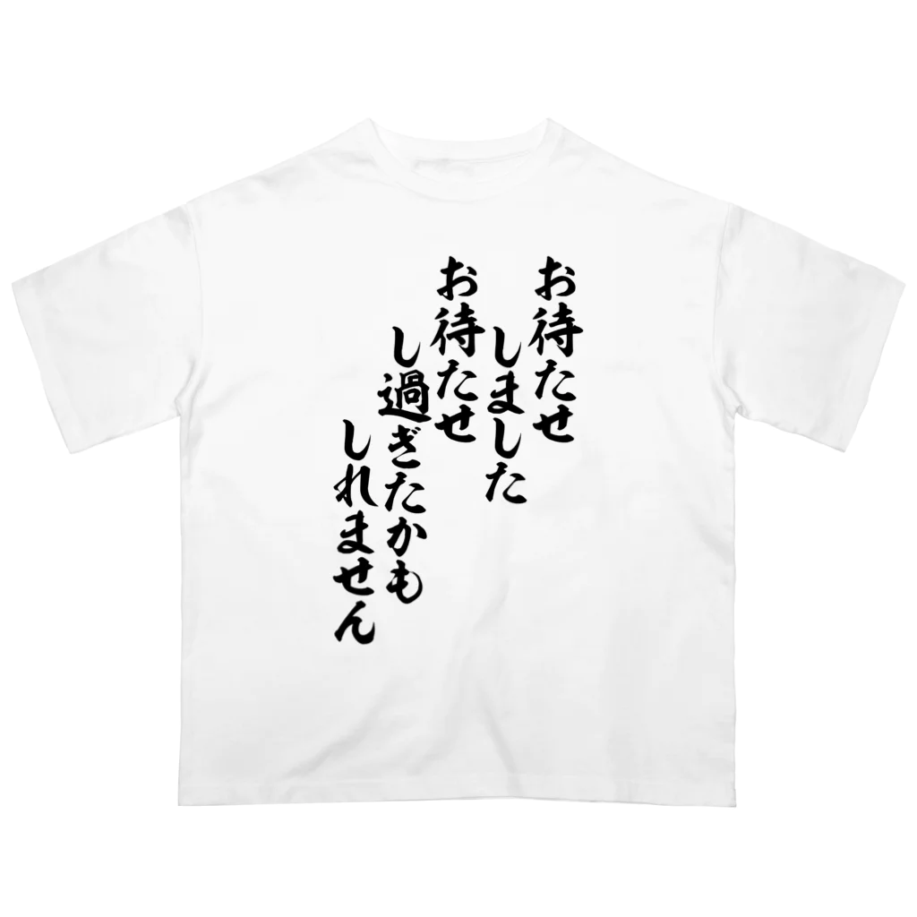 お待たせしました お待たせし過ぎたかもしれません / 面白い筆文字Tシャツショップ BOKE-T -ギャグTシャツ,ネタTシャツ- ( boke-t  )のオーバーサイズTシャツ通販 ∞ SUZURI（スズリ）