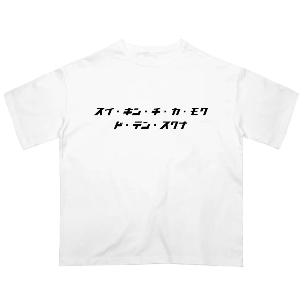 オカルポッド公式オンラインショップのスイ・キン・チ・カ・モク・ド・テン・スクナ(黒文字) Oversized T-Shirt