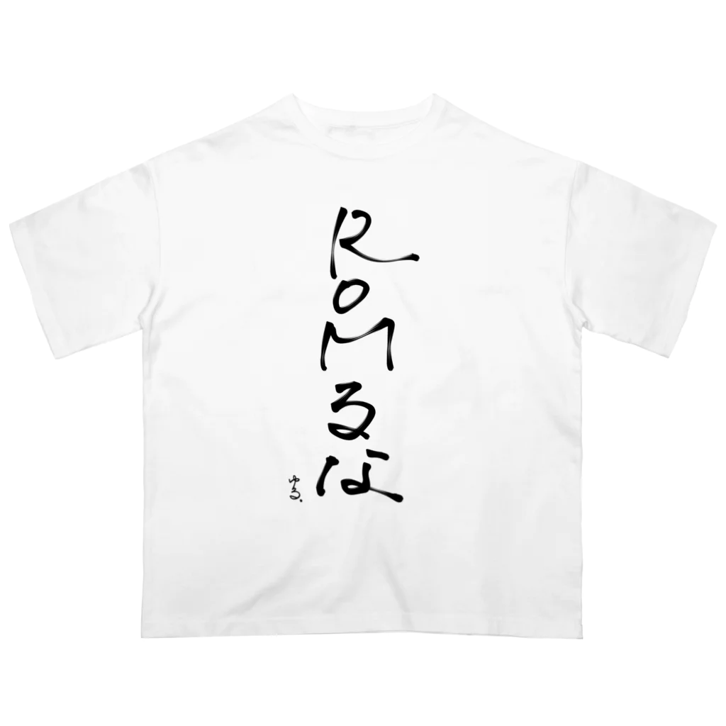 aonori shopのあおきゆる 格言Tシャツ オーバーサイズTシャツ