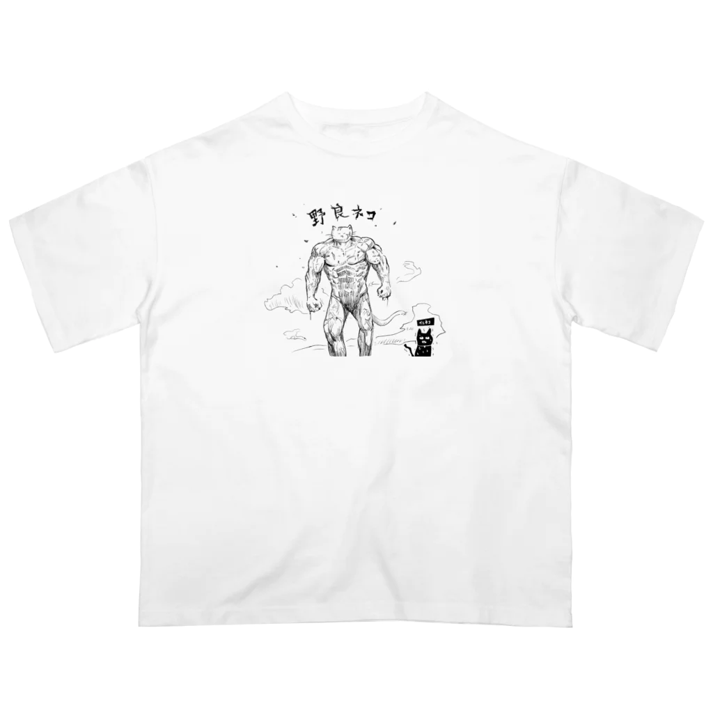 イエネコの野良猫と家猫 Oversized T-Shirt