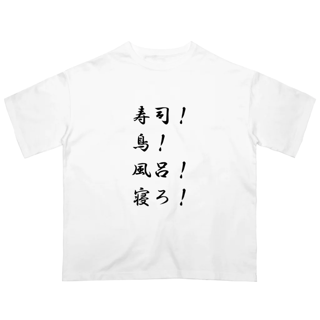 異文化交流の寿司！鳥！風呂！寝ろ！ オーバーサイズTシャツ