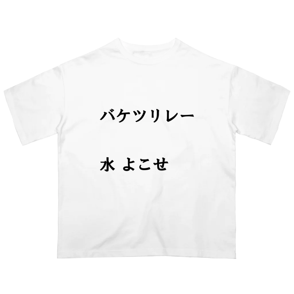 異文化交流のバケツリレー水よこせ Oversized T-Shirt