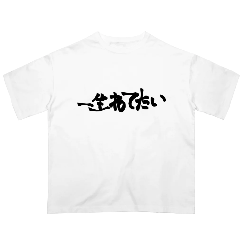 yuu all rightのおもしろTシャツ/一生寝てたい/起こすな オーバーサイズTシャツ