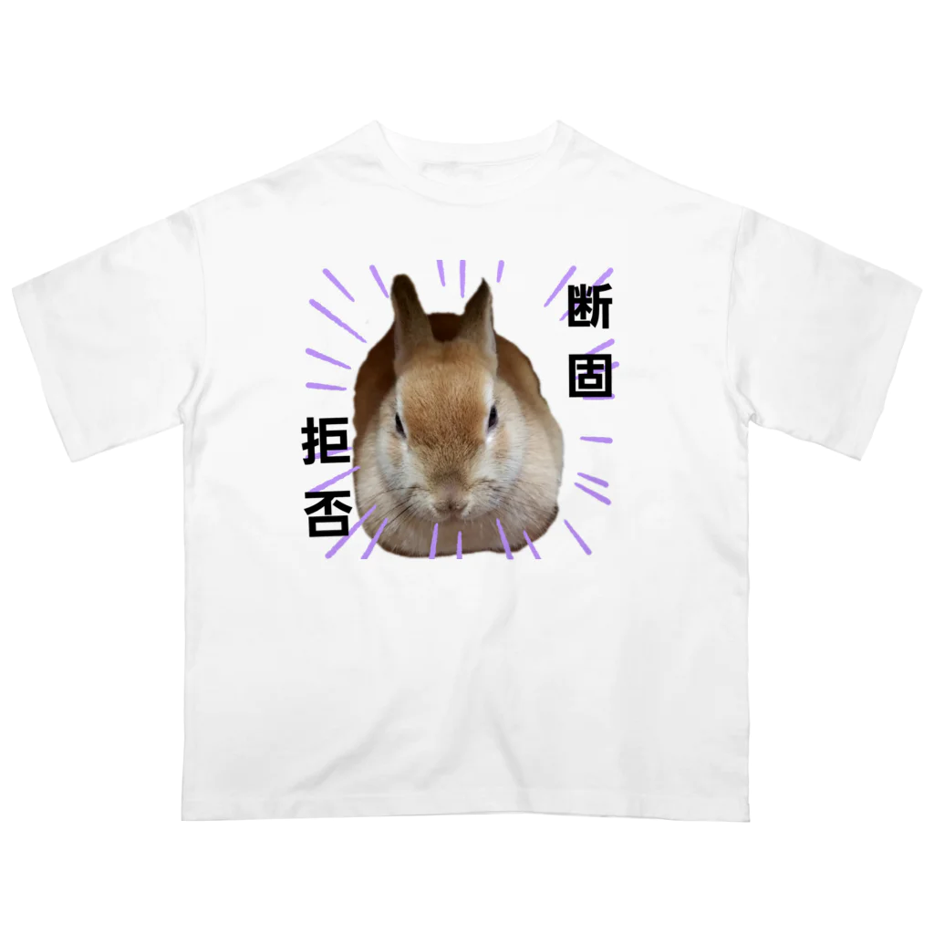 うさぎのとわ姫👑ときづな姫🐿の断固拒否とわ姫 オーバーサイズTシャツ