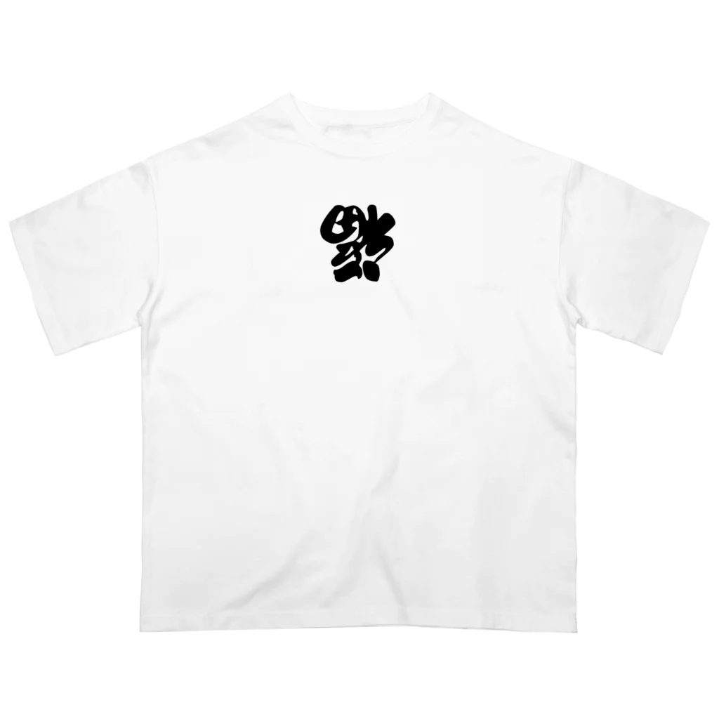 STの笑門来福 オーバーサイズTシャツ