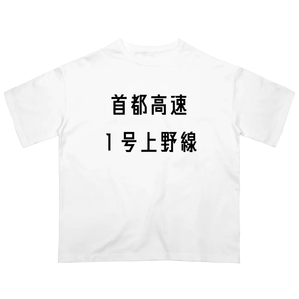 マヒロの首都高速１号上野線 Oversized T-Shirt