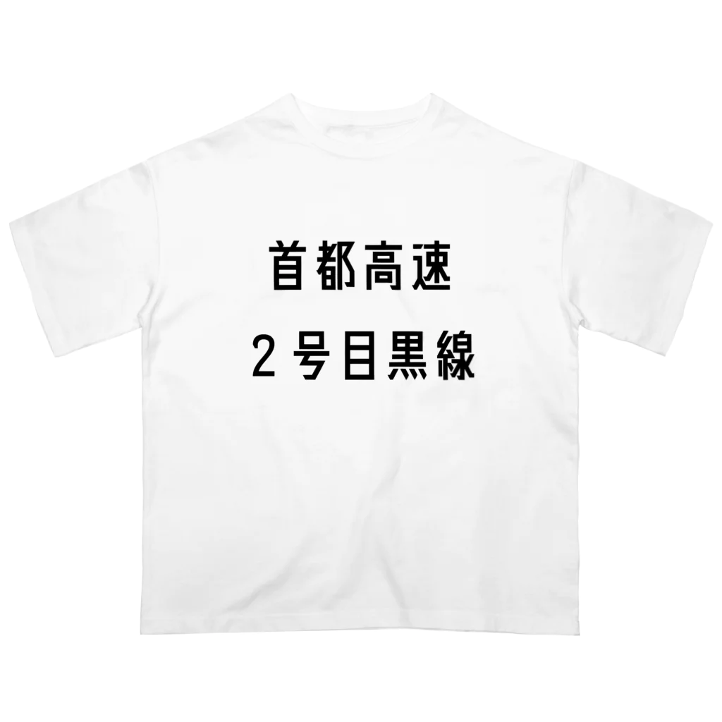 マヒロの首都高速２号目黒線 Oversized T-Shirt