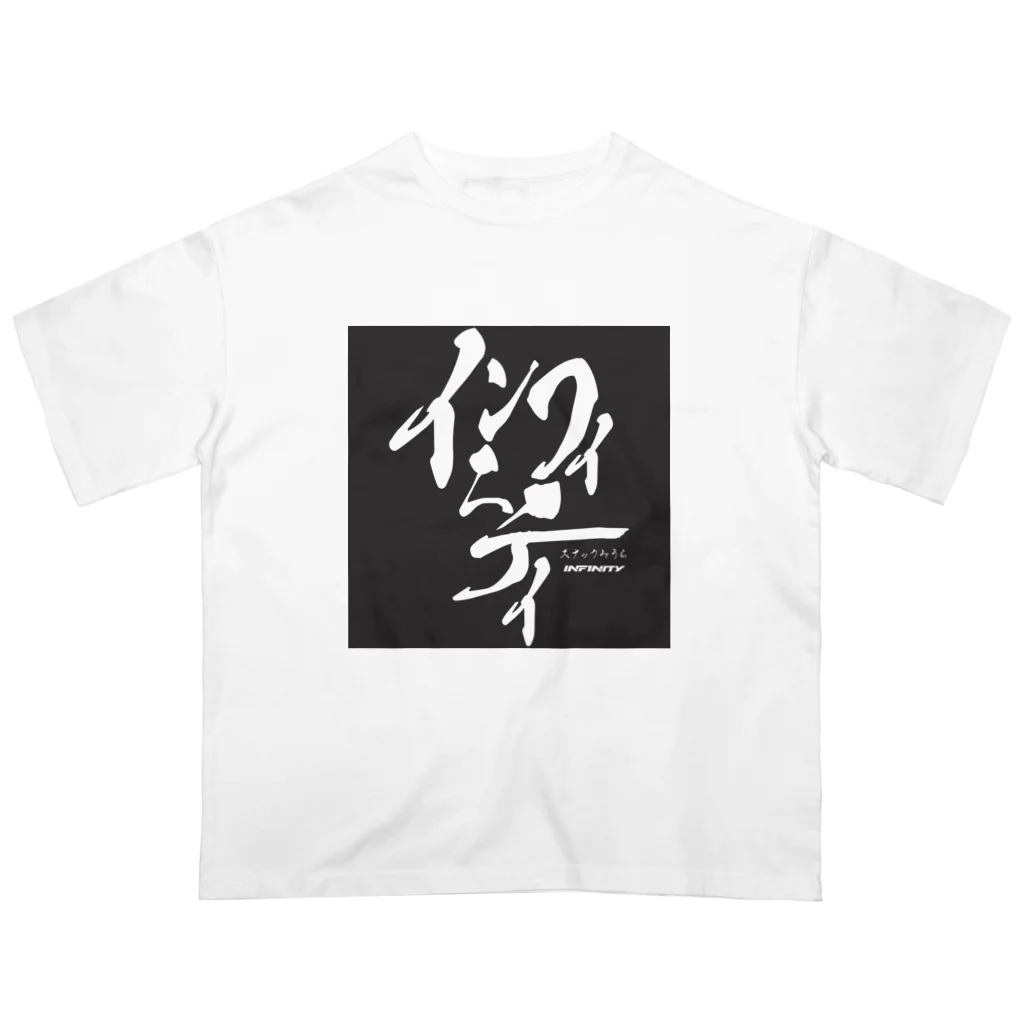 スナックみうらのスナックみうらオリジナル "インフィニティ" 黒 オーバーサイズTシャツ