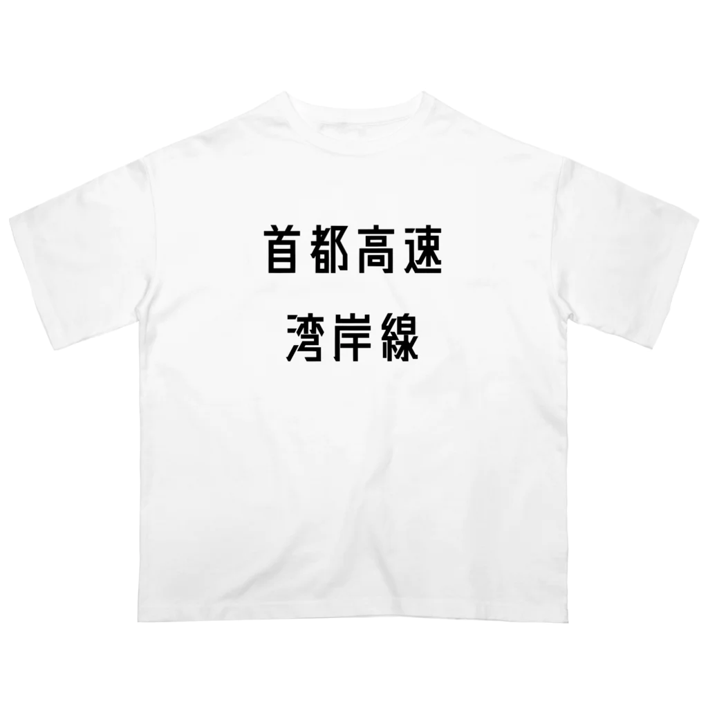 マヒロの首都高速湾岸線 Oversized T-Shirt