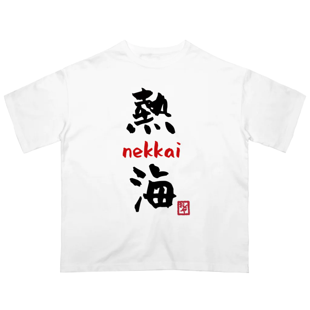 夜白魔メア🌕🥛Vtuberの熱海 - nekkai - Oversized T-Shirt