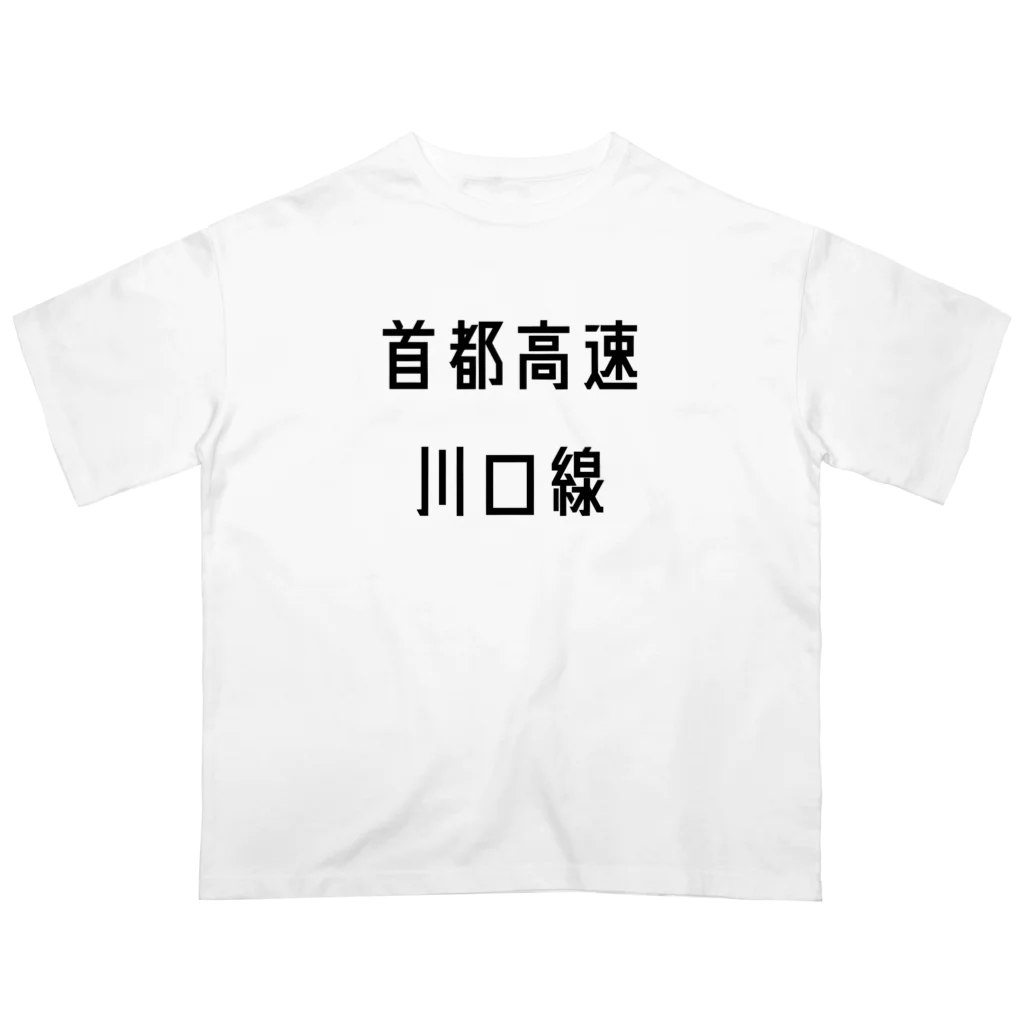 マヒロの首都高速川口線 オーバーサイズTシャツ