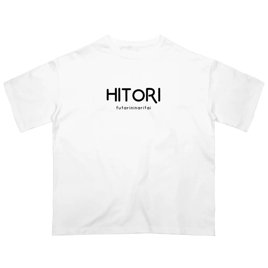 文字でもじもじ 文字ＴシャツのHITORI オーバーサイズTシャツ