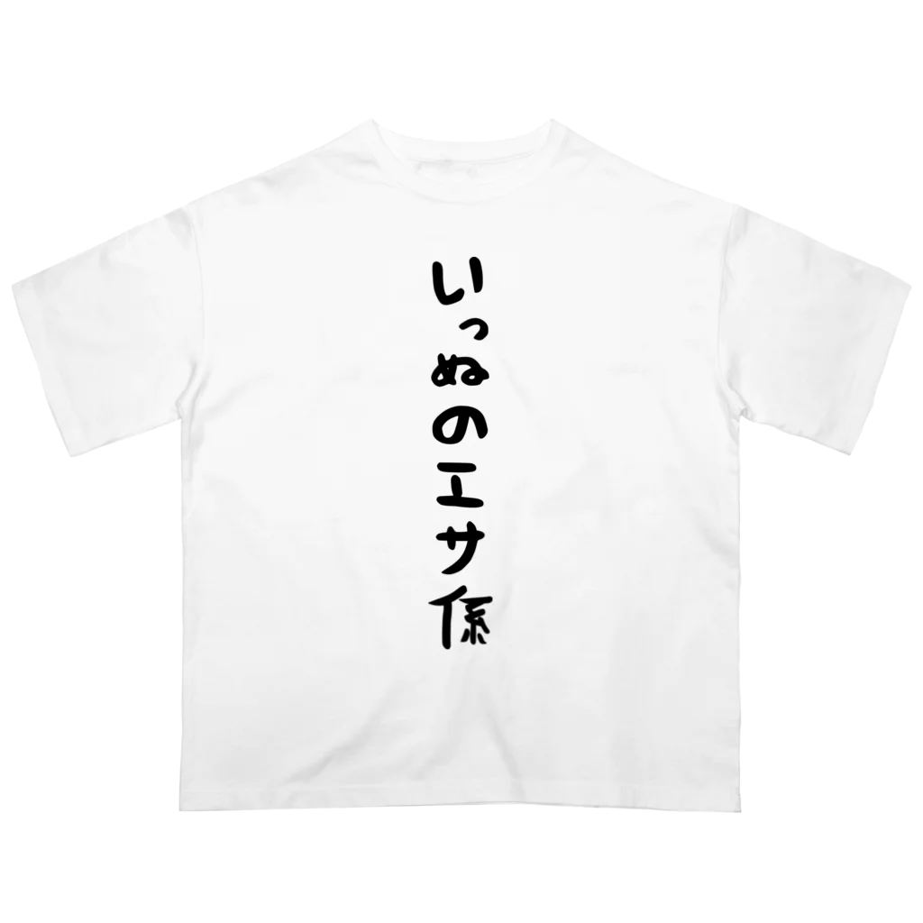 おもしろTシャツ KUSUTTOのいっぬのエサ係 オーバーサイズTシャツ