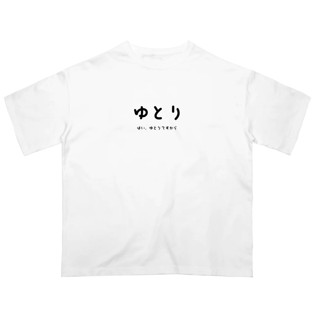 文字でもじもじ 文字Ｔシャツのゆとり オーバーサイズTシャツ