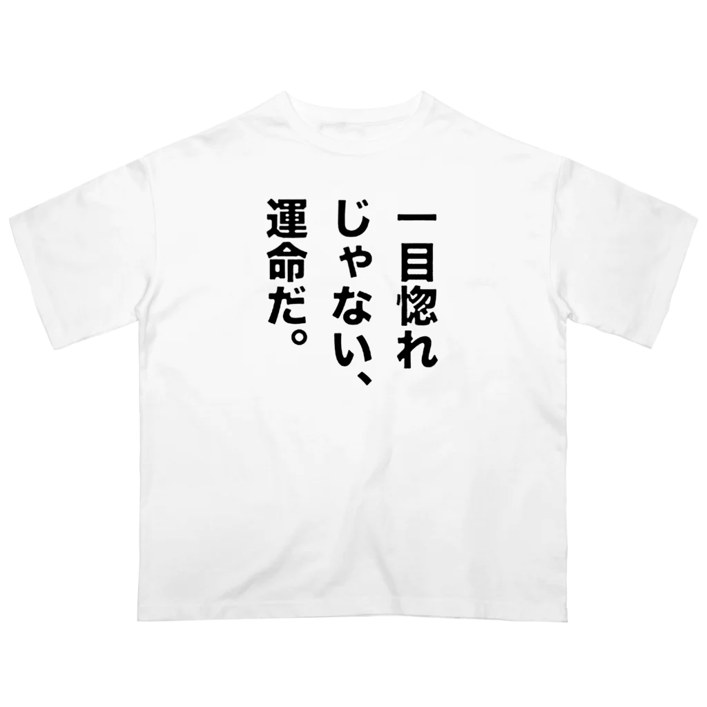 ttsoulの一目惚れじゃない、運命だ。 オーバーサイズTシャツ